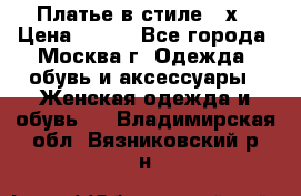 Платье в стиле 20х › Цена ­ 500 - Все города, Москва г. Одежда, обувь и аксессуары » Женская одежда и обувь   . Владимирская обл.,Вязниковский р-н